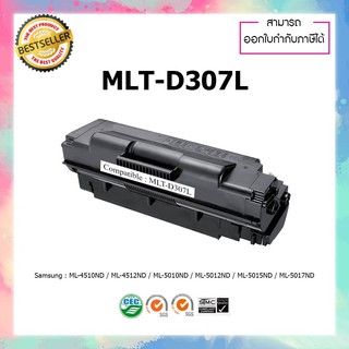 หมึกปริ้นเตอร์เลเซอร์ เทียบเท่า Samsung MLT-D307L 307L (15k) ML-4510ND 4512ND 5010ND 5012ND 5015ND 5017ND