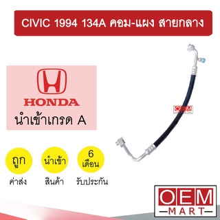 ท่อแอร์ ฮอนด้า ซีวิค 1994 134A คอม-แผง สายกลาง สายแอร์ สายแป๊ป CIVIC R134A K07 1026H 201