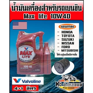 Valvoline วาโวลีน แม็กซ์ไลฟ์ เบนซิน 10W40 ขนาด 4+1 ลิตร (แถมกรอง Honda,toyota,Suzuki,Nissan,Mitsubishi ส่งแชทระบุรุ่นรถ)