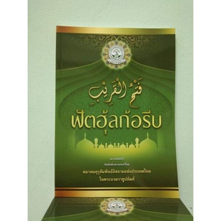 หนังสือฟัตฮุ้ลก้อรีบ