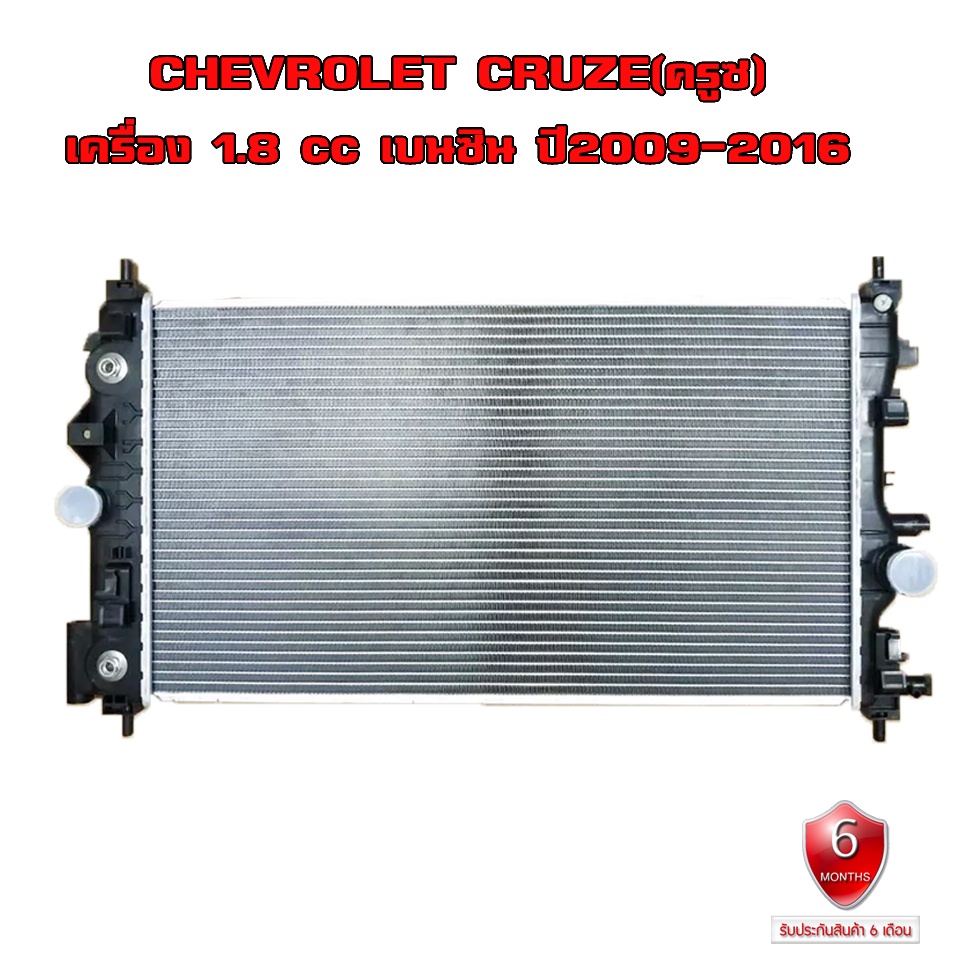 หม้อน้ำ CHEVROLET CRUZE 1.8cc หม้อน้ำรถยนต์ ครูซ เครื่อง 1800 เบนซิน (พลาสติก+อลูมิเนียม) ปี 2009-2016 920163