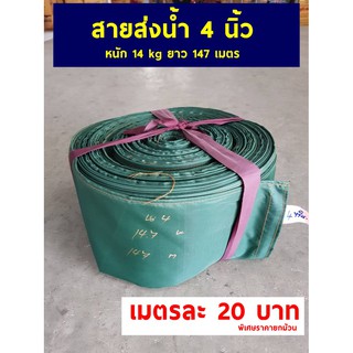 สายส่งน้ำเกรดดี ราคาถูก หน้ากว้าง 4 นิ้ว (ยกขด)