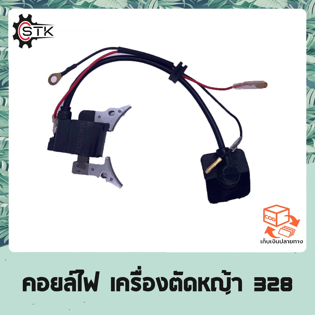 คอย คอยล์ คอยล์ไฟ เครื่องตัดหญ้า รุ่น 328 (อย่างดี)