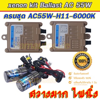 ไฟ xenon H11-6000K พร้อม Ballast AC55W ไฟแรง ไฟนิ่ง ครบชุด ประกัน 3เดือน