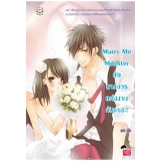 Marry Me Monsterยัยนางมาร แต่งงานกันเถอะ