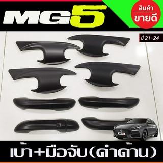 เบ้าประตู + ครอบมือจับประตู(2รู) สีดำด้าน MG5 20212022 2023 2024 (R)