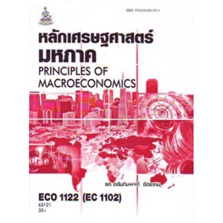 ตำราเรียนราม ECO1122 (ECO1102) (EC112) 63121 หลักเศรษฐศาสตร์มหภาค