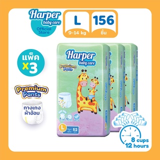 Harper Premium Pants กางเกงผ้าอ้อมเด็ก ฮาร์เปอร์ ไซส์ L 3 แพ็ค 156 ชิ้น