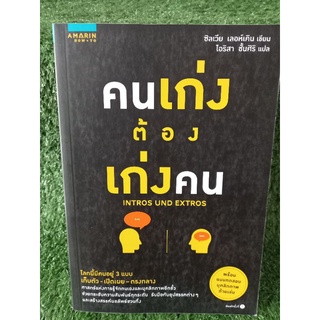 คนเก่งต้องเก่งคน / ซิลเวีย เลอห์เคิน / หนังสือมือสองสภาพดี