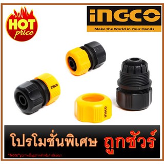 🔥ข้อต่อสายยาง 1/2" I1200 🔥INGCO HPHM0201