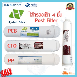 Hydromax ไส้กรองน้ำ Inline 4ขั้นตอน 10นิ้ว 12นิ้ว PP CTO PCB แบบเสียบ ไม่ต้องใช้ข้อต่อ Hydro max Unipure