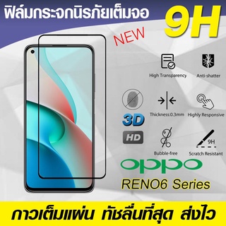 ฟิล์มกระจกเต็มจอ Oppo Reno6 | Reno 6z Reno 6 5g นิรภัยเต็มจอ กระจกนิรภัย กาวเต็มแผ่น Full Glue 3D 9H ฟิล์มแบบกาวเต็ม