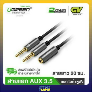 UGREEN 20899 สายแยกไมค์ แยกเสียงขนาด 3.5 มม.