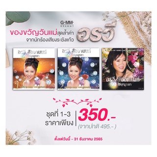 GMM GRAMMY SET อรวี ไข่มุกบูรพา 1-3