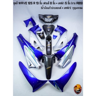 ชุดสี เฟรมรถ(แฟริ่ง,กรอบรถ) WAVE 125 R 13 ชิ้น (กุญแจกลม,กุญแจเหลี่ยม) สีน้ำเงินแก้วปะบลอนด์+เคฟล่าลายสาน 5D