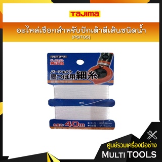 TAJIMA อะไหล่เชือกสำหรับปักเต้าตีเส้นชนิดน้ำ PSITOS หนา 0.6 มิล ยาว 40 เมตร