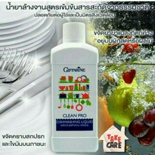 น้ำยาล้างจาน คลีนโปร ล้างสารพิษในผักได้ Giffarine Clean Pro Dishwashing Liquid