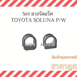 Set ยางรัดแร็ค Toyota Soluna P/W พวงมาลัยเพาเวอร์