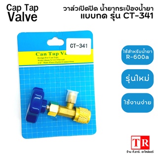 วาล์วเปิดปิด น้ำยากระป๋อง รุ่น CT-341 วาล์วปิดเปิด น้ำยา R600a