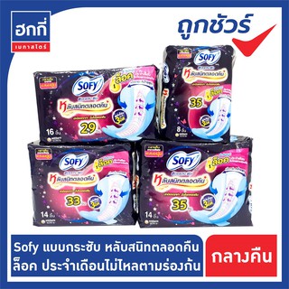 ผ้าอนามัยโซฟี sofy แบบกระชับ หลับสนิทตลอดคืน มีปีก 29 ซม. / 33 ซม. / 35 ซม.