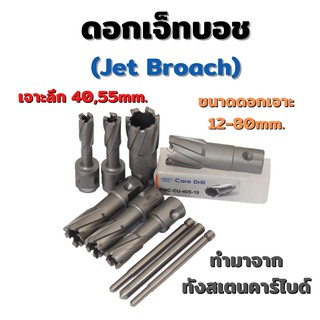 ดอกเจ็ทบอช  ดอกสว่านฐานแม่เหล็ก ดอกเจาะเจ็ทชอส ดอกJetbroach โฮลคัตเตอร์ รุ่นเจาะลึก 40mm และ 55mm Weldmech