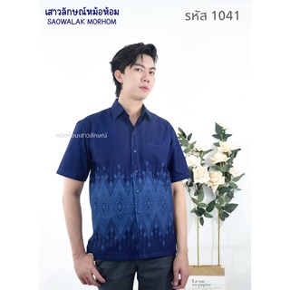 เสื้อหม้อห้อมเชิ๊ตชายลายไทยวิจิตรรหัส1041