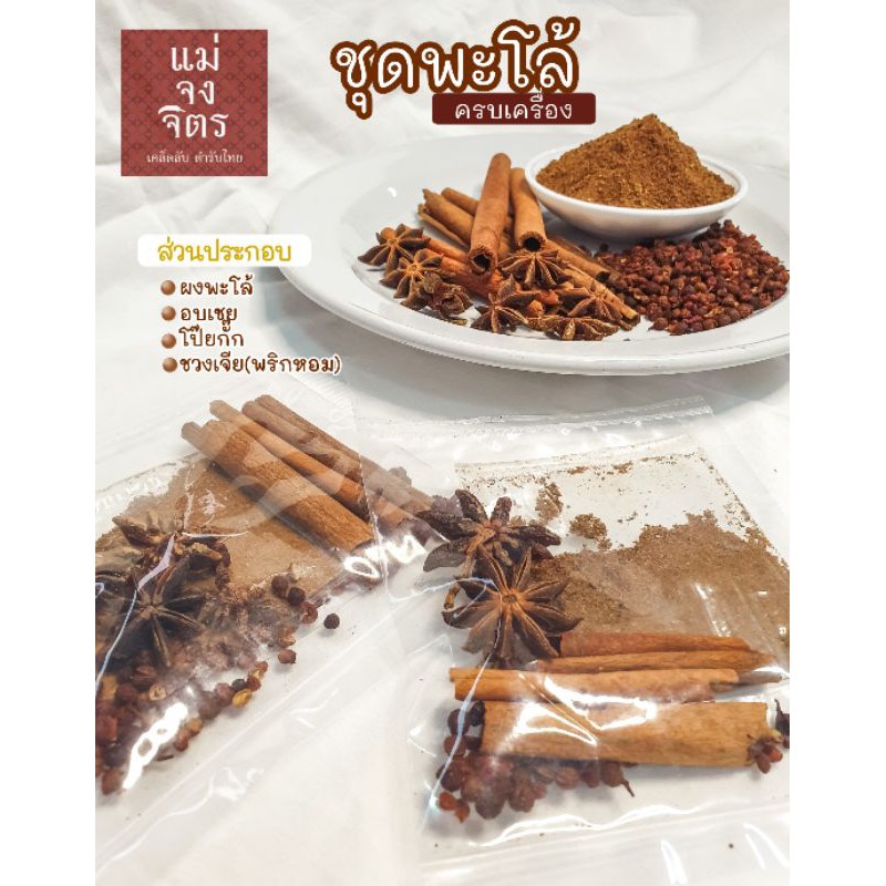 ชุดพะโล้ ผงพะโล้ เครื่องพะโล้ 25กรัม/ถุง หอมกลิ่นสมุนไพร (10 ชิ้นขึ้นไปมีราคาส่งนะคะ)