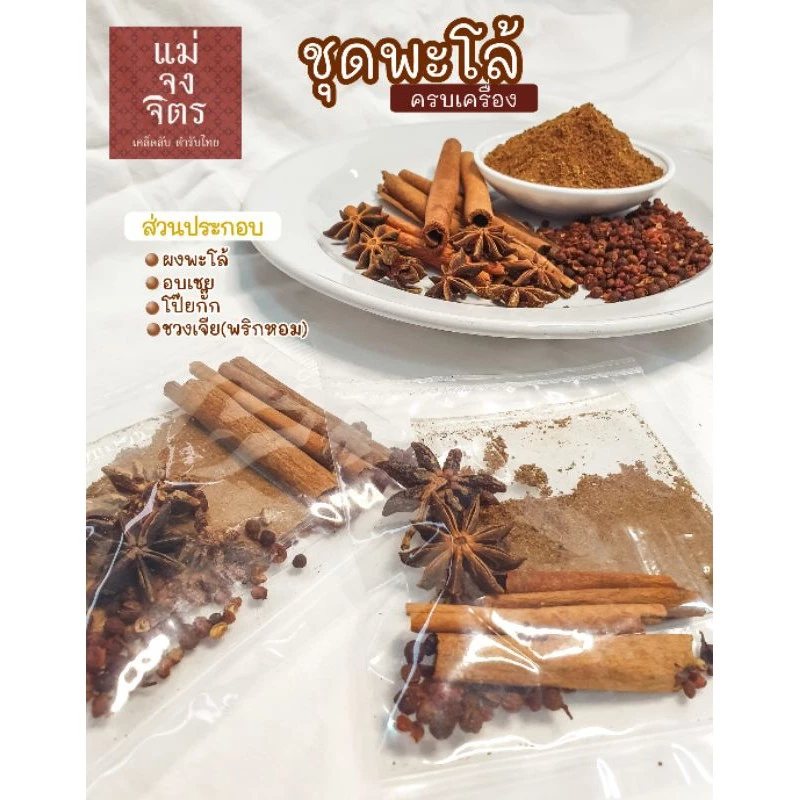 ชุดพะโล้ ผงพะโล้ เครื่องพะโล้ 25กรัม/ถุง หอมกลิ่นสมุนไพร (10 ชิ้นขึ้นไปมีราคาส่งนะคะ)