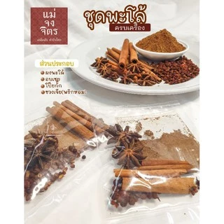 ชุดพะโล้ ผงพะโล้ เครื่องพะโล้ 25กรัม/ถุง หอมกลิ่นสมุนไพร (10 ชิ้นขึ้นไปมีราคาส่งนะคะ)