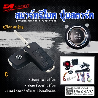 D1 Sport รีโมทสมาร์ทคีย์ C กุญแจทรง Volkswagen พร้อมปุ่มสตาร์ท สำหรับรถยนต์ทุกยี่ห้อ อุปกรณ์ในการติดตั้งครบชุด (คู่มือใน