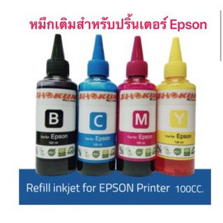 หมึกเติมอิ้งค์เจ็ท SHOKUN (โชกุน)​ สำหรับเครื่องพิมพ์​ EPSON.บรรจุ​ 100 ml.