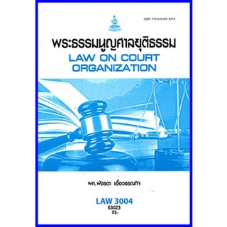 ตำราเรียนราม LAW3004 (LAW3104) พระธรรมนูญศาลยุติธรรม (ผศ.พัชรดา)