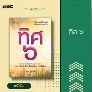 หนังสือ ทิศ ๖ [ หลักธรรมะ  ความสุข ทิศเบื้องหน้า ทิศเบื้องขวา  ทิศเบื้องหลัง ทิศเบื้องซ้าย ทิศเบื้องบน ทิศเบื้องล่าง ]