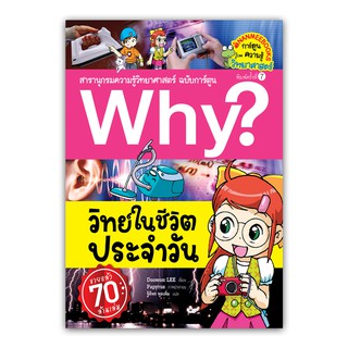 NANMEEBOOKS หนังสือ วิทย์ในชีวิตประจำวัน (ปกใหม่) :ชุด Why? สารานุกรมวิทยาศาสตร์ ฉบับการ์ตูน : หนังสือการ์ตูน การ์ตูนความรู้