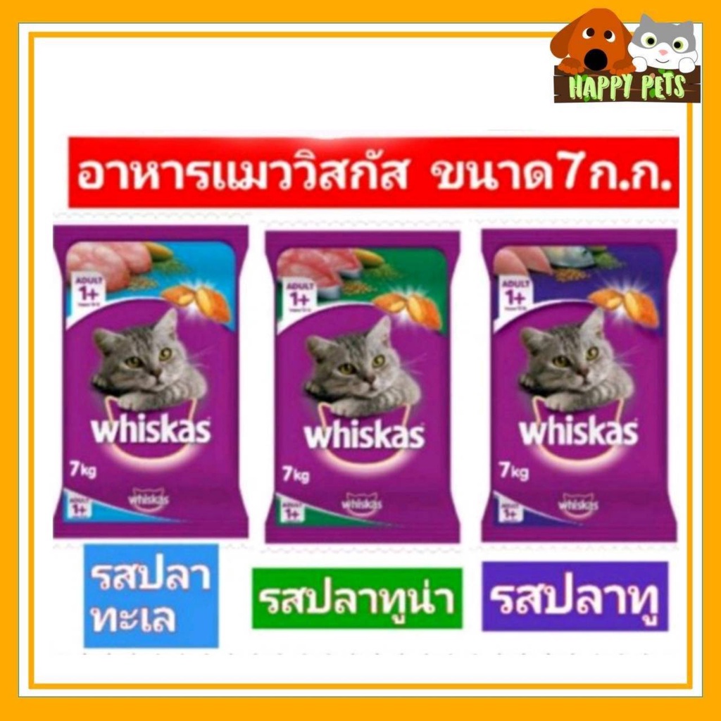 วิสกัส​อาหารแมว​Whiskas​ 7ก.ก.