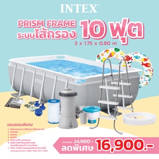 Intex 26784 สระสี่เหลี่ยมปริซึ่มเฟรม Prism Frame ขนาด 10 ฟุต (3x1.75x0.8 m) ส่งฟรี ระบบไส้กรอง