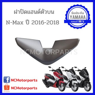 ชุดสี Nmax 155 ปี **2016-2018** ทุกสี พร้อมส่ง!!!!! (ของแท้ ศูนย์ยามาฮ่า) ฝาปิดแฮนด์ตัวบน 2DP-F6219