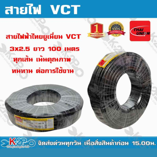 สายไฟฟ้าไทยยูเนี่ยน VCT 3x2.5 ยาว 100 เมตร ทุกเส้น เน้นคุณภาพ THAI UNION มี