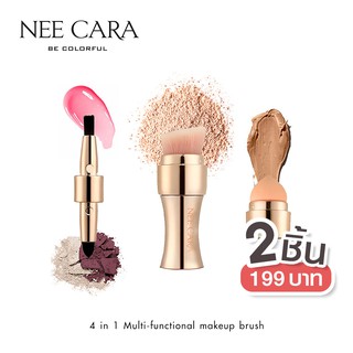 NEE CARA นีคาร่า ชุดแปรงแต่งหน้า แปรงแต่งหน้า 4IN1 ในแท่งเดียว N788 NEE CARA FUNCTIONAL MAKEUP BRUSH