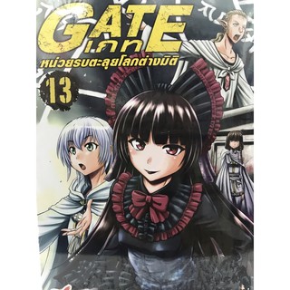 GATE เกท หน่วยรบตะลุยโลกต่างมิติ 1-13