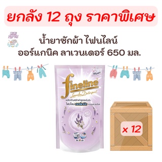 ยกลัง สุดคุ้ม น้ำยาซักผ้า ไฟน์ไลน์ 700 มล. FINELINE ซักผ้า สูตรเข้มข้น ขนาด 700 มล. ออร์แกนิคสีม่วง ยกลัง12ถุง