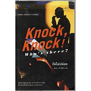 กัดไม่ปล่อย : KNOCK, KNOCK! WHOS THERE?(ลดพิเศษ