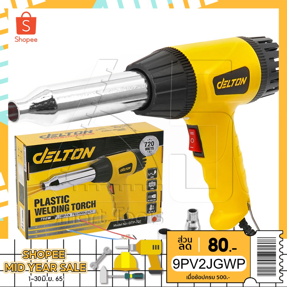 DELTON ปืนเป่าลมร้อน ปืนเชื่อม พลาสติก พีวีซี PVC 720 วัตต์ พร้อมอะไหล่ ไส้ฮีทเตอร์ และหัวเปลี่ยน 2 ขนาด รุ่น DTP-720