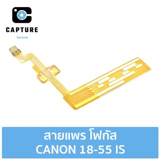 สายแพร โฟกัส CANON 18-55 IS (จัดส่ง1-2วัน) | Capture Repairs