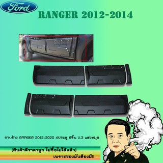 กาบข้าง Ford แรนเจอร์ 2012-2020 Ranger 2012-2020 4ประตู 6ชิ้น V.3 แต่งหมุด