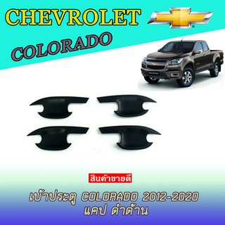 เบ้าประตู//เบ้ากันรอย//เบ้ารองมือเปิดประตู เชฟโรเลต โคโลราโด Chevrolet  Colorado 2012-2020 แคป ดำด้าน