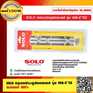 SOLO กลอนประตู 406-6" SS ของแท้ 100% ร้านเป็นตัวแทนจำหน่ายโดยตรง