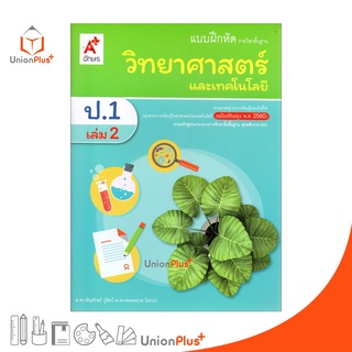 แบบฝึกหัด วิทยาศาสตร์และเทคโนโลยี ป.1 เล่ม 2 อักษรเจริญทัศน์ อจท. A+ (ฉบับปรับปรุง พ.ศ. 2560)