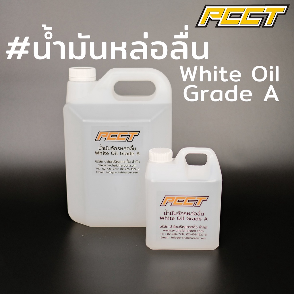 น้ำมันหล่อลื่น 1 ลิตร สีใส คุณภาพดี เกรด A (White Oil-GRADE A)