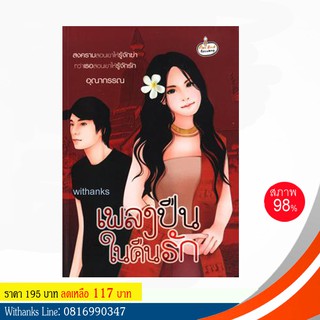 หนังสือนิยาย เพลงปืนในคืนรัก โดย อุณากรรณ (หนังสือมือสอง)